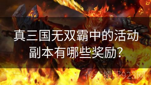 真三国无双霸中的活动副本有哪些奖励？