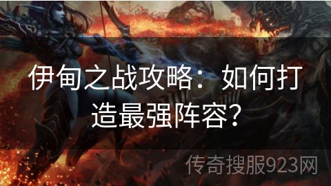 伊甸之战攻略：如何打造最强阵容？