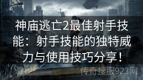 神庙逃亡2最佳射手技能：射手技能的独特威力与使用技巧分享！