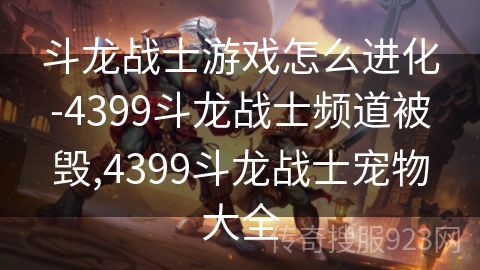 斗龙战士游戏怎么进化-4399斗龙战士频道被毁,4399斗龙战士宠物大全