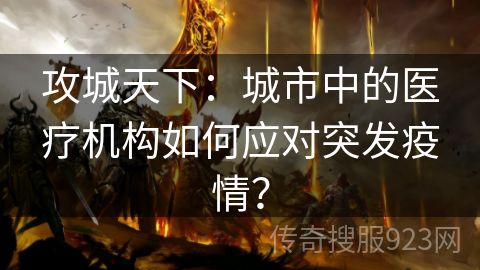 攻城天下：城市中的医疗机构如何应对突发疫情？