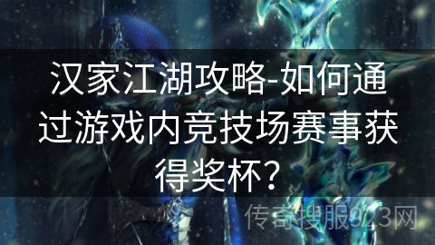 汉家江湖攻略-如何通过游戏内竞技场赛事获得奖杯？