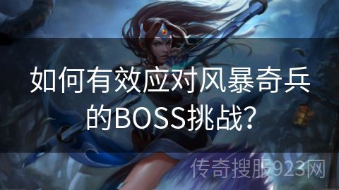 如何有效应对风暴奇兵的BOSS挑战？