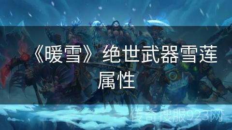 《暖雪》绝世武器雪莲属性