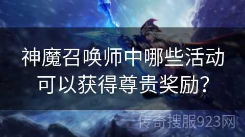 神魔召唤师中哪些活动可以获得尊贵奖励？