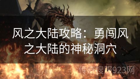 风之大陆攻略：勇闯风之大陆的神秘洞穴