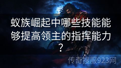 蚁族崛起中哪些技能能够提高领主的指挥能力？