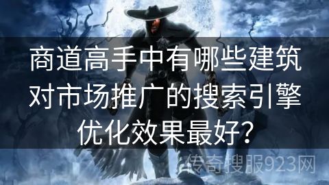 商道高手中有哪些建筑对市场推广的搜索引擎优化效果最好？