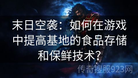 末日空袭：如何在游戏中提高基地的食品存储和保鲜技术？