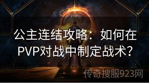 公主连结攻略：如何在PVP对战中制定战术？