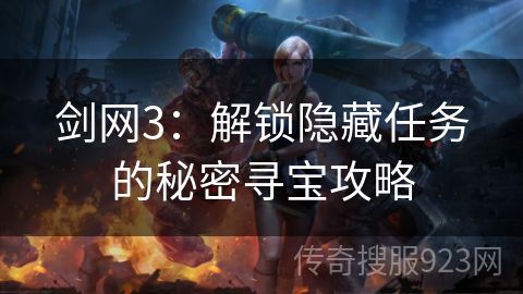 剑网3：解锁隐藏任务的秘密寻宝攻略