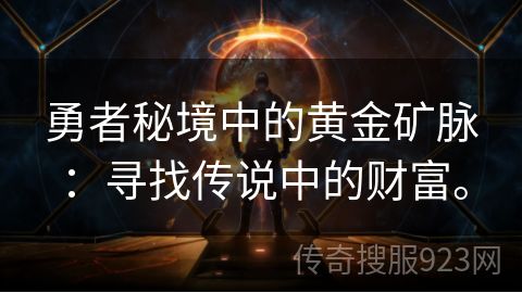 勇者秘境中的黄金矿脉：寻找传说中的财富。