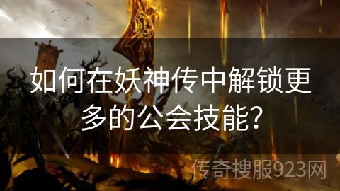 如何在妖神传中解锁更多的公会技能？