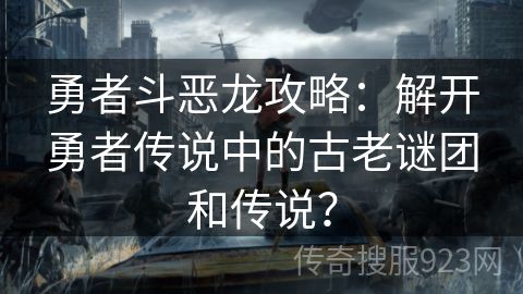 勇者斗恶龙攻略：解开勇者传说中的古老谜团和传说？