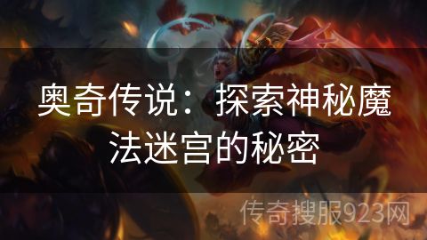 奥奇传说：探索神秘魔法迷宫的秘密