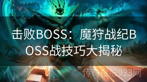 击败BOSS：魔狩战纪BOSS战技巧大揭秘