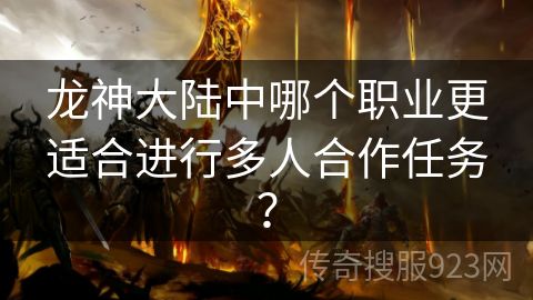 龙神大陆中哪个职业更适合进行多人合作任务？