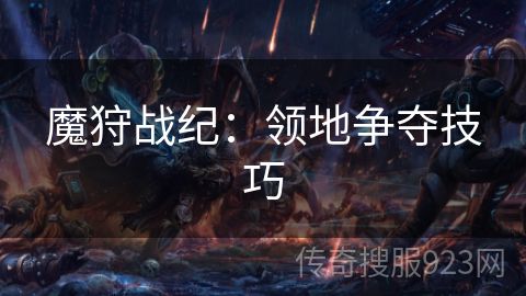 魔狩战纪：领地争夺技巧