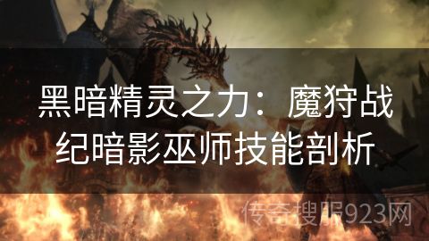 黑暗精灵之力：魔狩战纪暗影巫师技能剖析