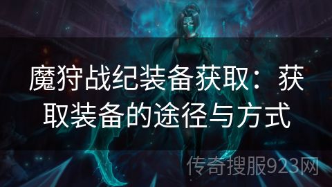 魔狩战纪装备获取：获取装备的途径与方式