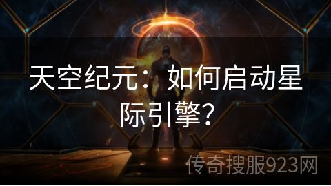 天空纪元：如何启动星际引擎？