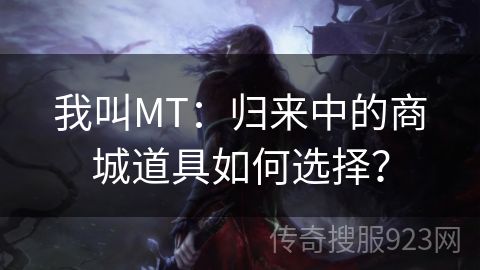 我叫MT：归来中的商城道具如何选择？