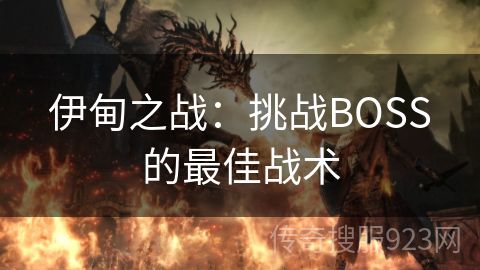 伊甸之战：挑战BOSS的最佳战术