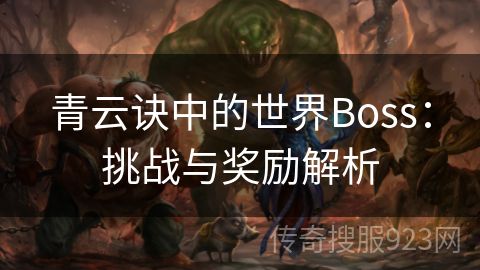 青云诀中的世界Boss：挑战与奖励解析