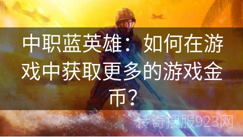 中职蓝英雄：如何在游戏中获取更多的游戏金币？