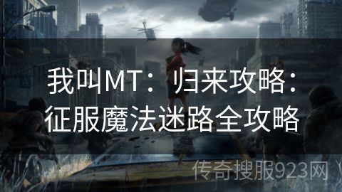 我叫MT：归来攻略：征服魔法迷路全攻略