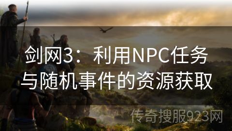 剑网3：利用NPC任务与随机事件的资源获取