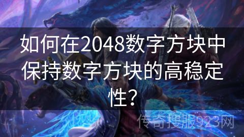 如何在2048数字方块中保持数字方块的高稳定性？