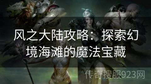 风之大陆攻略：探索幻境海滩的魔法宝藏