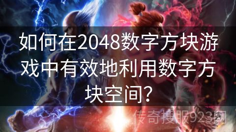 如何在2048数字方块游戏中有效地利用数字方块空间？