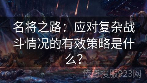 名将之路：应对复杂战斗情况的有效策略是什么？