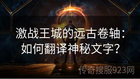 激战王城的远古卷轴：如何翻译神秘文字？