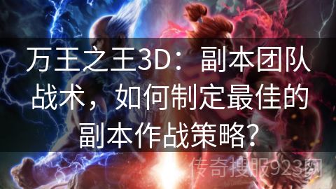 万王之王3D：副本团队战术，如何制定最佳的副本作战策略？