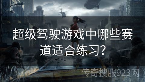 超级驾驶游戏中哪些赛道适合练习？