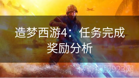 造梦西游4：任务完成奖励分析