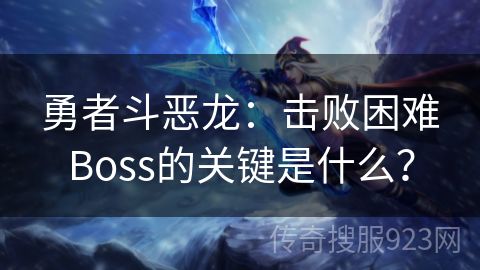 勇者斗恶龙：击败困难Boss的关键是什么？