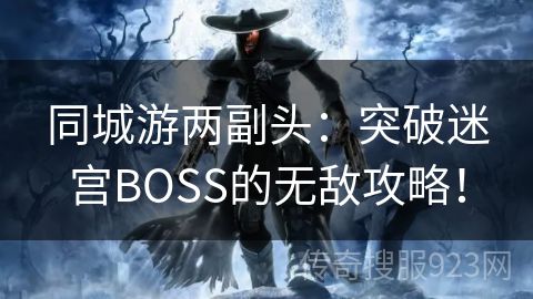 同城游两副头：突破迷宫BOSS的无敌攻略！