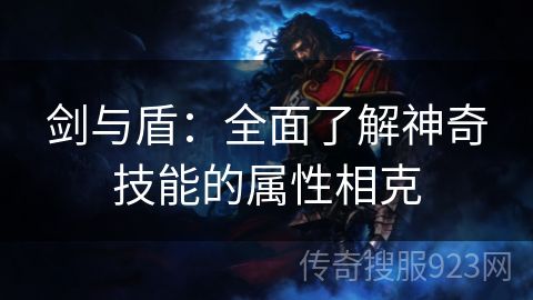 剑与盾：全面了解神奇技能的属性相克