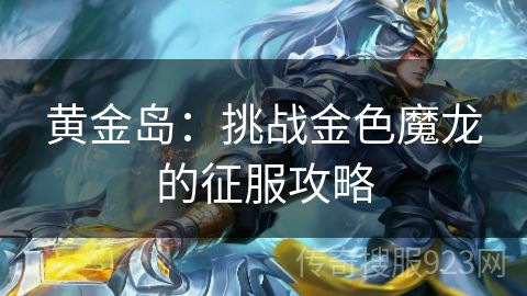 黄金岛：挑战金色魔龙的征服攻略