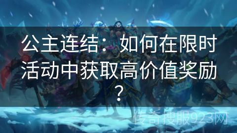 公主连结：如何在限时活动中获取高价值奖励？