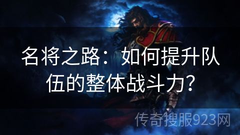 名将之路：如何提升队伍的整体战斗力？