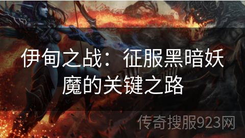 伊甸之战：征服黑暗妖魔的关键之路