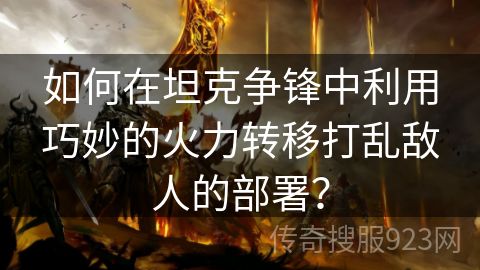 如何在坦克争锋中利用巧妙的火力转移打乱敌人的部署？