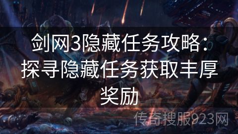 剑网3隐藏任务攻略：探寻隐藏任务获取丰厚奖励