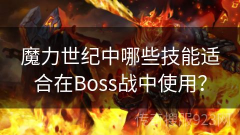 魔力世纪中哪些技能适合在Boss战中使用？