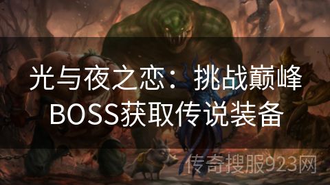 光与夜之恋：挑战巅峰BOSS获取传说装备